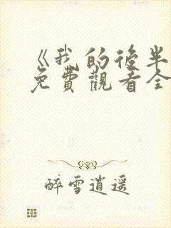 《我的后半生》免费观看全集高清