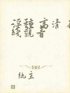 淫种 高清 在线观看