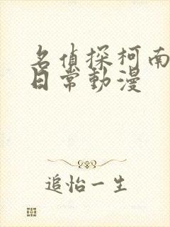 名侦探柯南零的日常动漫