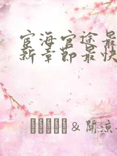 宦海官途最新更新章节最快的小说秦玉