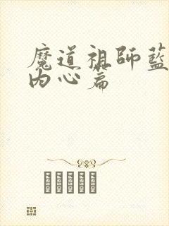 魔道祖师蓝忘机内心篇