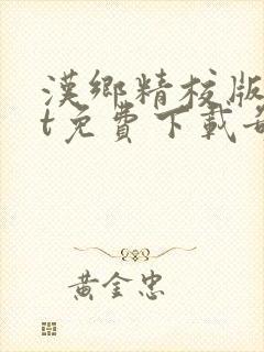 汉乡精校版txt免费下载奇书网