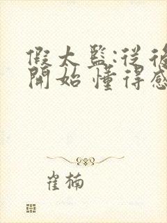 假太监:从后宫开始 懂得感恩