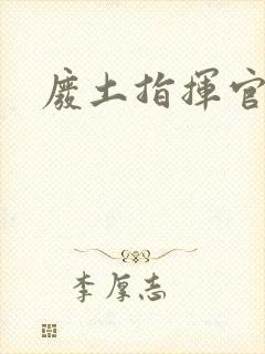 废土指挥官下载