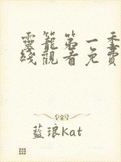 灵笼第一季集在线观看免费