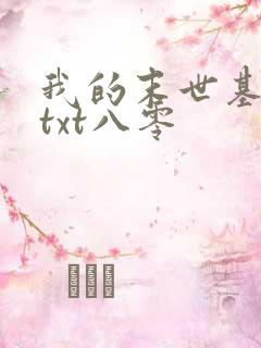 我的末世基地车txt八零