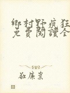 乡村野疯狂小说免费阅读全文