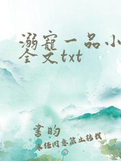 溺宠一品小狂妻全文txt
