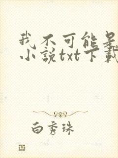 我不可能是剑神小说txt下载