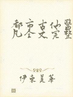 都市古仙医叶不凡全文完整版下载