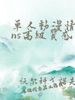 单人动漫情头ins高级质感