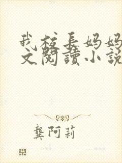 我校长妈妈夏全文阅读小说