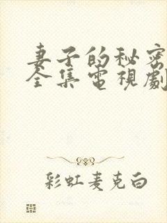 妻子的秘密在线全集电视剧免费观看