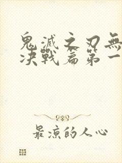 鬼灭之刃无限城决战篇第一部