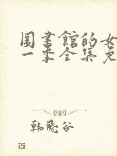 图书馆的女友第一季全集免费观看