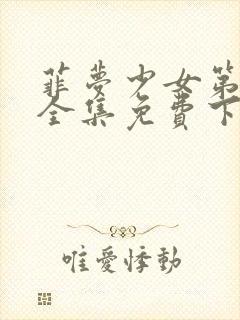 菲梦少女第二季全集免费下载