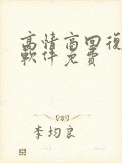 高情商回复聊天软件免费