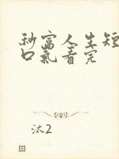 秒富人生短剧一口气看完