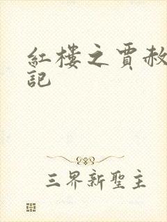 红楼之贾赦求救记