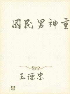国民男神重生记