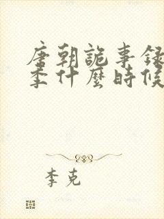 唐朝诡事录第三季什么时候出