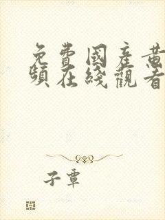 免费国产黄页视频在线观看