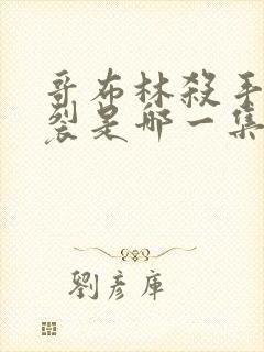 哥布林杀手最炸裂是哪一集