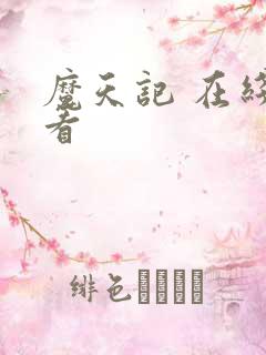 魔天记 在线观看