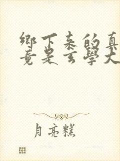 乡下来的真千金竟是玄学大佬