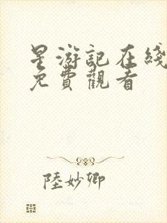 星游记在线高清免费观看