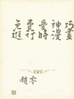 免费爱神巧克力进行时漫画在线看