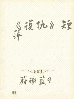 《复仇》短剧方萍