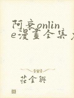 阿衰online漫画全集免费阅