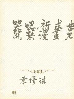 哭吧,祈求也没关系漫画免费