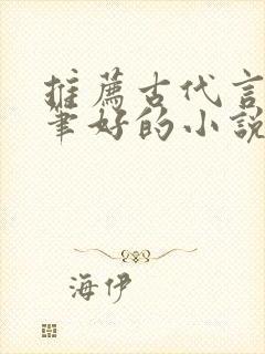 推荐古代言情文笔好的小说