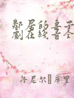 邻居的妻子电视剧在线看全集免费播放