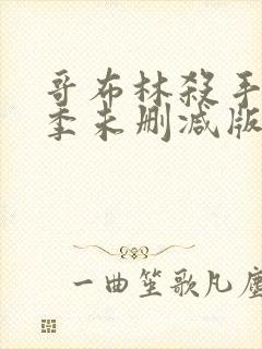 哥布林杀手第二季未删减版动漫