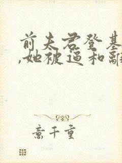 前夫君登基为帝,她被逼和离盛妩最新章节