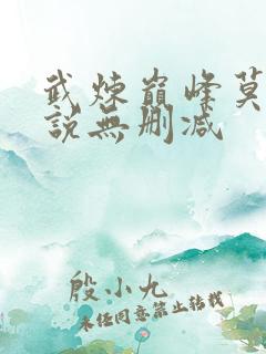 武炼巅峰莫默小说无删减