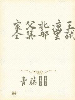 家父北凉王短剧全集哪里试看