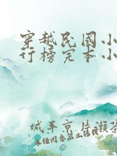 穿越民国小说排行榜完本小说