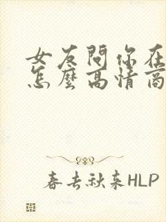 女友问你在干嘛怎么高情商回复