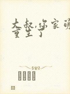 大叔,你家萌妻重生了