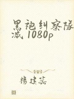 黑袍纠察队无删减 1080p