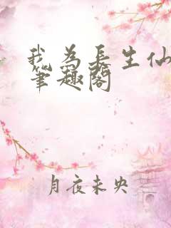 我为长生仙小说笔趣阁