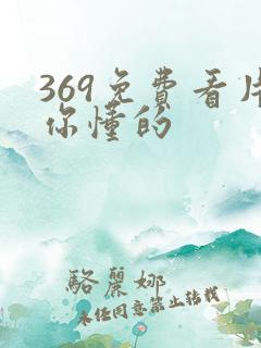 369免费看片你懂的