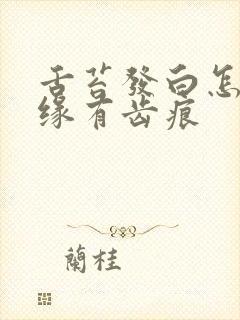 舌苔发白怎么边缘有齿痕