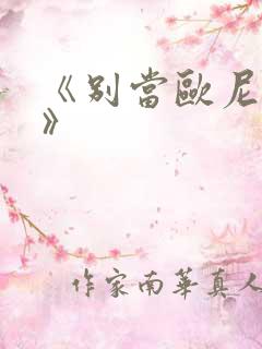 《别当欧尼酱了》