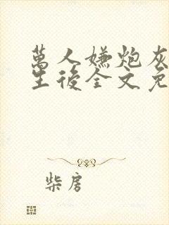 万人嫌炮灰受重生后全文免费阅读