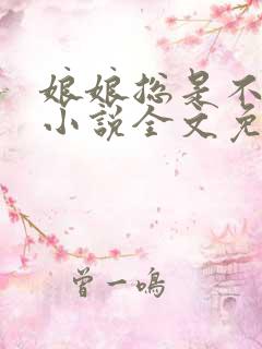 娘娘总是不上进小说全文免费阅读